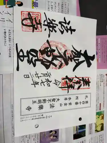 法楽寺の御朱印