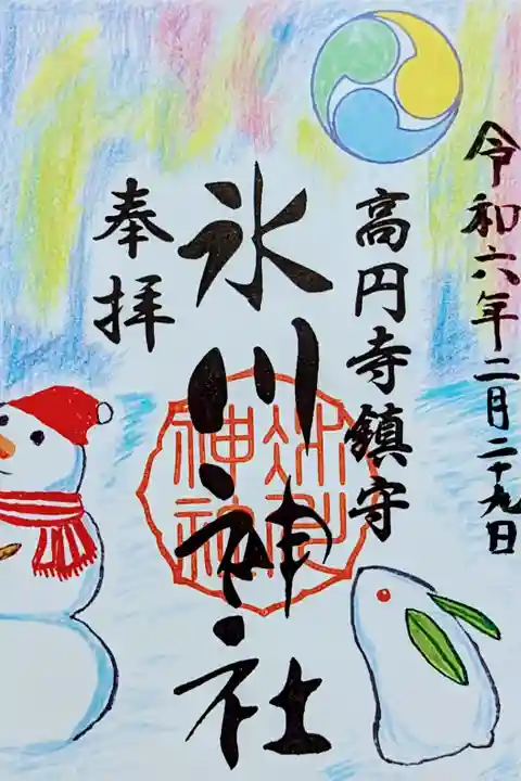 令和6年 月替り御朱印 2月
『カラフルな三つ巴•幻想的なオーロラ』
初穂料 500円