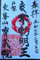 宝蔵院の御朱印