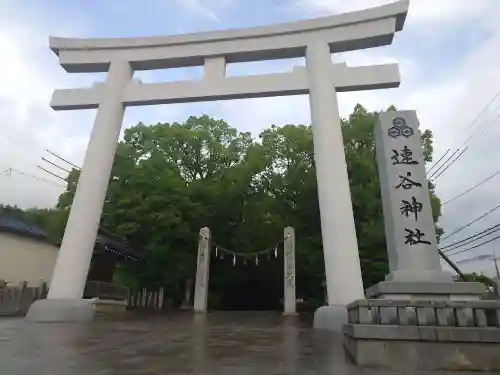 速谷神社(広島県)