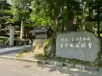 永平寺(福井県)