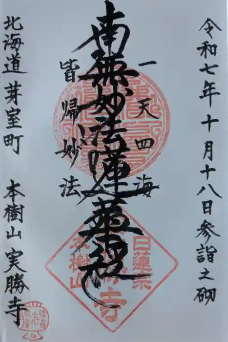 実勝寺の御朱印