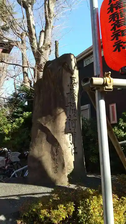 馬橋稲荷神社(東京都)