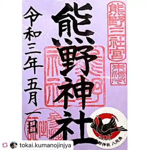 東海市熊野神社の御朱印