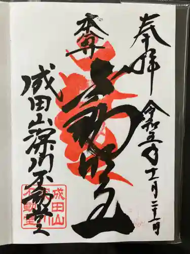 成田山深川不動堂（新勝寺東京別院）(東京都)