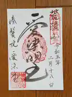 愛染堂勝鬘院の御朱印