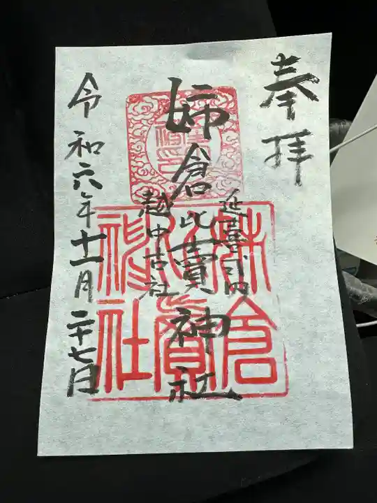 姉倉比賣神社の御朱印