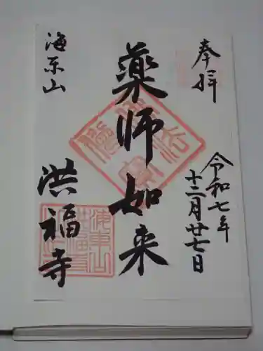 立正寺の御朱印