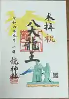 龍神社(愛知県)