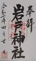 岩戸神社の御朱印