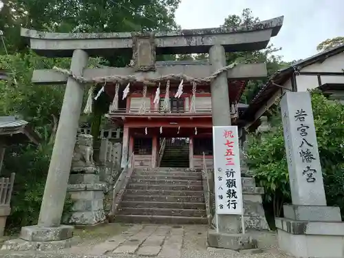 若宮八幡宮(山梨県)