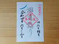 伏木香取神社の御朱印