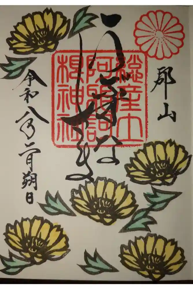 阿邪訶根神社の御朱印