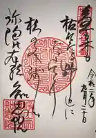 知恩院の御朱印