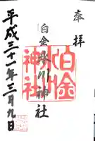 白金氷川神社の御朱印
