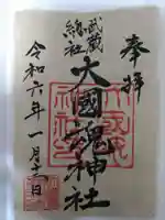 大國魂神社の御朱印