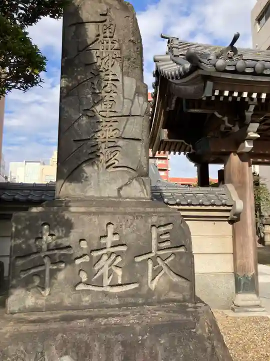 長遠寺(東京都)