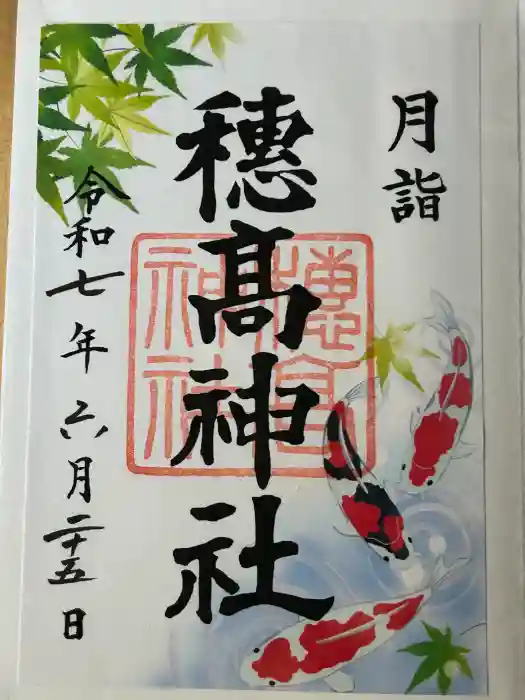 穂高神社本宮の御朱印