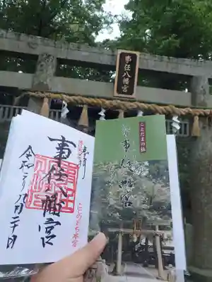 事任八幡宮の授与品その他
