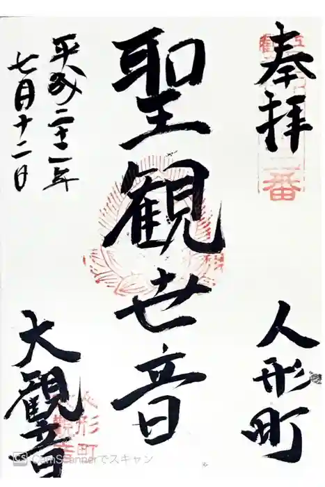 大観音寺の御朱印