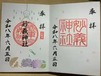 駒込妙義神社の御朱印 2026年06月