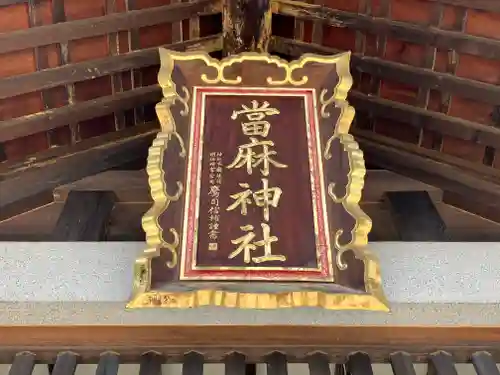 當麻神社の本殿