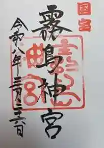 霧島神宮(鹿児島県)