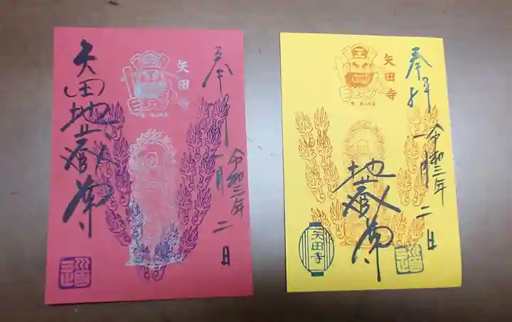 矢田寺の御朱印