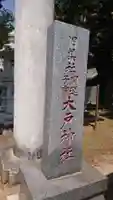 大戸神社のその他建物