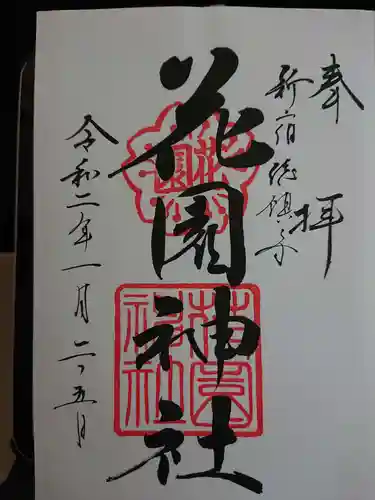 花園神社の御朱印