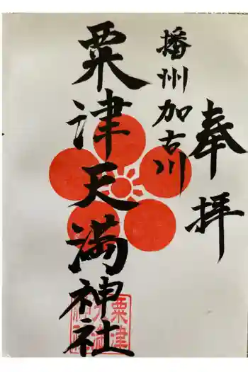 粟津天満神社の御朱印 2022年10月