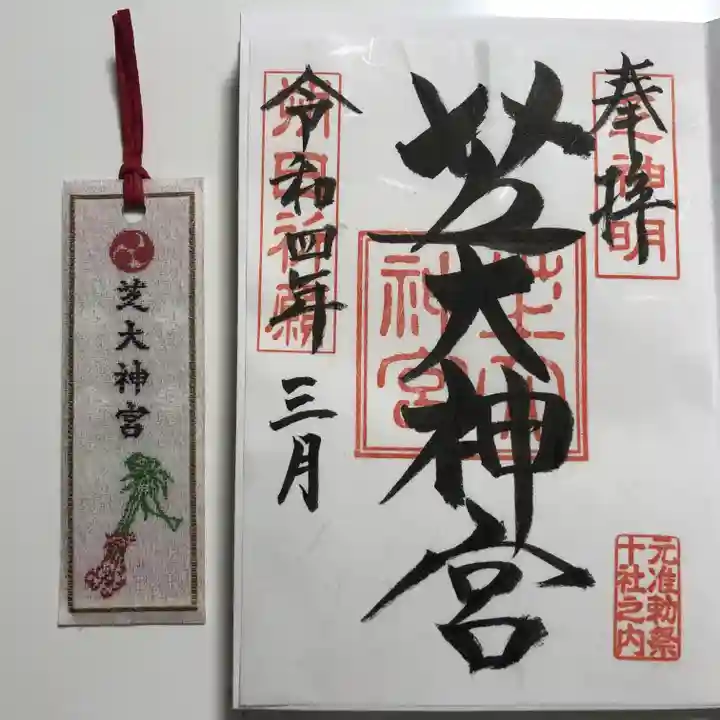 芝大神宮の御朱印