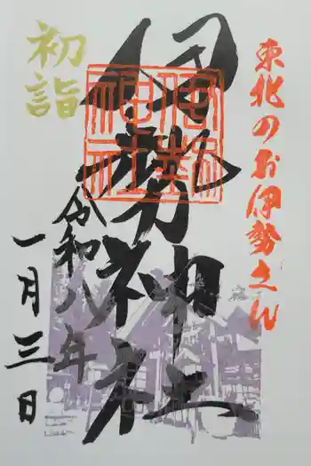 天照御祖神社の御朱印 2026年01月
