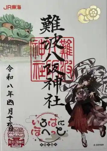 難波八坂神社の御朱印
