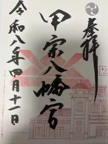 甲宗八幡宮の御朱印