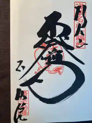 橋場寺不動院（橋場不動尊）(東京都)