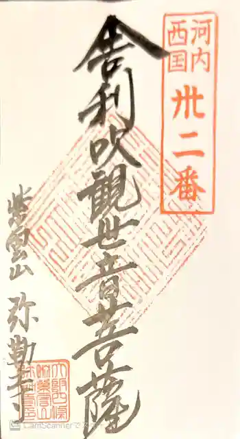 弥勒寺の御朱印 2021年04月