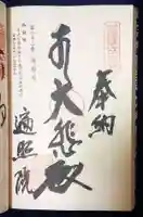 遍照院の御朱印