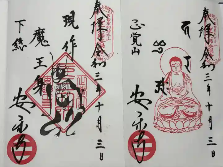 元三大師安楽寺(茨城県)