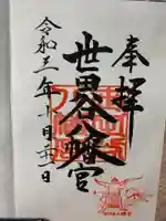 世田谷八幡宮の御朱印