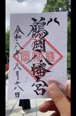 鶴岡八幡宮の御朱印
