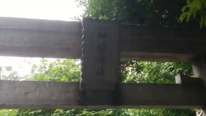 御園神社のその他建物