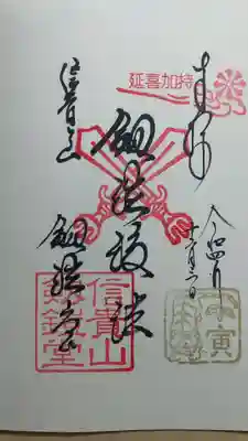 劔鎧護法堂の御朱印