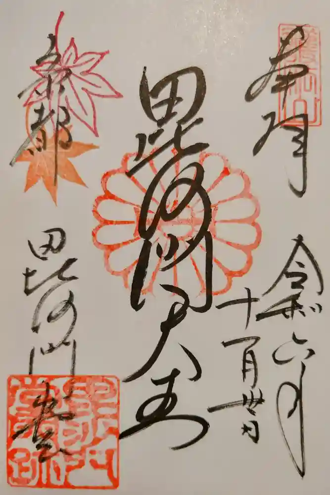 毘沙門堂門跡の御朱印