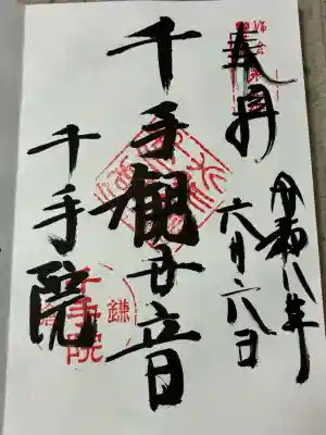 千手院の御朱印