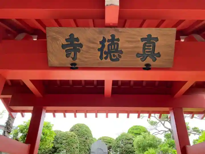 眞徳寺のその他建物