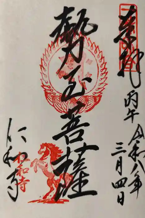 仁和寺の御朱印