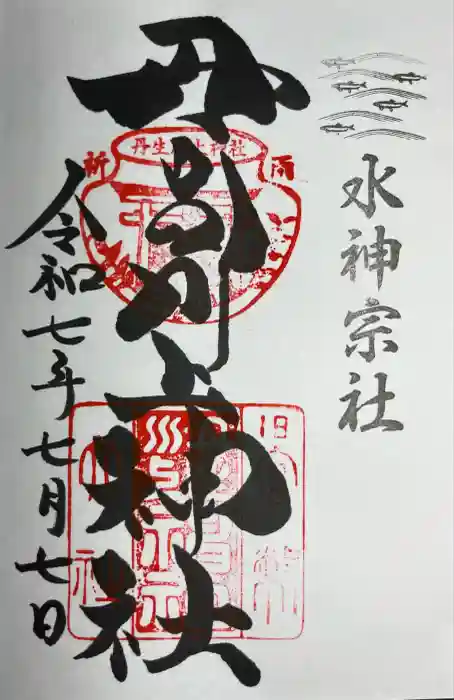 丹生川上神社（中社）の御朱印