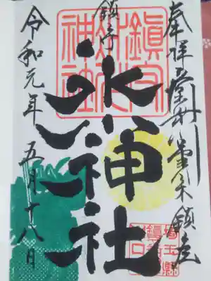 ＜御朱印＞天皇陛下御即位と改元を祝して特別に菊紋が押されています。