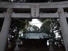 王子神社の鳥居